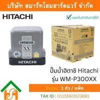 ราคา Smart Home Hardware ปั๊มน้ำฮิตาชิ Hitachi ชนิดแรงดันคงที่ รุ่น WM P300XX ขนาด 300 วัตต์ ปั๊มน้ำราคาถูก ถังเหลี่ยม (12641568066)