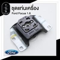 ราคา ชุด ยางแท่นเครื่อง Ford Focus ฟอร์ด โฟกัส MK3 1 6 (19335958820)