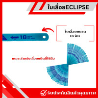 ราคา แพ็ค 10 ใบ ใบเลื่อย ECLIPSE แบบ All Hard 18T 24T ใบสีฟ้า รุ่นAE45B AE46X ใบเลื่อยตัดเหล็กไฮสปีด (20910724786)