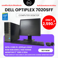 ราคา คอมพิวเตอร์ Dell Optiplex 7020sff i5 gen 4th ram 4gb hdd 500gb แถมฟรีเมาส์คีย์บอร์ด ลงโปรแกรมให้พร้อมใช้งาน มือสอง (21047958537)
