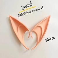 ราคา หูเอลฟ์ (20925775119)
