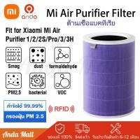 ราคา Xiaomi Mi Air Purifier Anti bacterial Filter ไส้กรองอากาศ เครื่องฟอกอากาศ adapt for Air purifier 2S Pro 3 PM2 5 (10410036843)