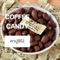 ราคา พร้อมส่ง ลูกอม ลูกอมกาแฟ ลูกอมชาเขียว ลูกอมโกโก้ 1เม็ด 1กรัม ลูกอมชา ลูกอมชานม ลูกอมรสชาติเข้มข้น ลูกอมกาแฟเคี้ยว ลูกอมนม โกโก้ กาแฟ (19006272278)