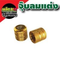 ราคา จุ๊บลมยาง รถจักรยานยนต์ รถยนต์ ฝาปิดจุกลม จุกลมยาง จุ๊บ สีทอง สำหรับ อะไหล่ honda pcx 150 แต่ง (627196294)