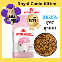 ราคา Royal Canin Kitten รอยัลคานิน แบ่งขาย อาหารลูกแมว (21034519033)