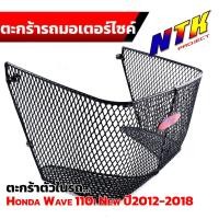 ราคา ตะกร้าใน WAVE110i ปี2012 2018 ตะกร้าในเวฟ ตะกร้ารถมอเตอร์ไซ์ ตะกร้าเวฟ110i ตะกร้าเวฟ110i ตะกร้าในเวฟ110i 2014 (21309162241)