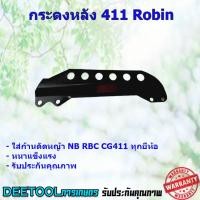 ราคา เหล็กยึดก้านตัดหญ้า NB 5รู 411 เกี่ยวสายสะพาย ก้านตัดหญ้า อะไหล่411 NB RBC (7184708999)