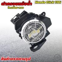 ราคา ครอบหม้อน้ำคลิก คลิกไอ ครอบหม้อน้ำ CLICK CLICK 110i ครอบหม้อน้ำ Click110เก่า Click110i Airblade (9387558001)