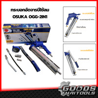 ราคา กระบอกอัดจารบี 2IN1 OSUKA OGG 2IN1 กระบอกอัดจารบีใช้ลม แบบลม และมือโยก ปืนอัดจารบี ปืนยิงการบี ใช้ลมยิงจารบี และ มือโยกอัดจารบีได้ (9360300699)