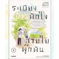 ราคา การ์ตูน ระเบียงพักใจ สายใยผูกพัน เล่มที่ 2 หนังสือการ์ตูน มังงะ มือหนึ่ง ระเบียงพักใจสายใยผูกพัน 02 67 (21187723449)