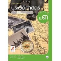 ราคา หนังสือเรียนประวัติศาสตร์ ชั้น ม 3 อจท (8274828067)