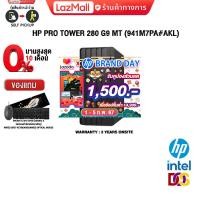ราคา เก็บคูปองลดเพิ่ม 1500 ผ่อน 0 10 ด HP PRO TOWER 280 G9 MT 941M7PA AKL i5 13500 ประกัน 3Y Onsite (20845470328)