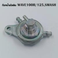 ราคา ก๊อกคาบู ก๊อก เปิด ปิดน้ำมัน ก๊อกน้ำมันสำหรับรถมอเตอร์ไซค์ รุ่น DREAM 125 WAVE100 R S 125 FINO Y100 SPARK SMASH (17327326997)