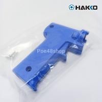 ราคา อะไหล่ ด้ามจับหัวแร้งปืน เฉพาะปลอกด้าม HAKKO รุ่น 981 ของแท้ 100 No B2242 (2460434403)