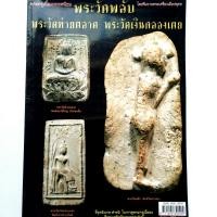ราคา หนังสือพระเครื่อง หนังสือพระ พระกรุเนื้อผงยอดนิยม พระวัดพลับ พระวัดท้ายตลาด พระวัดเงินคลองเตย โดยทีมงาน พระเครื่องเมืองพุทธ พิมพ์ 4 สี ทั้งเล่ม จำนวน 115 หน้า ราคาปก 150 issn 19053916 (16343066694)