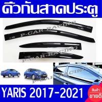 ราคา กันสาด คิ้ว คิ้วกันสาด กันลม ดำทึบ รุ่น 4 ประตู โตโยต้า ยารีส เอทีฟ TOYOTA YARIS ATIV 2017 2018 2019 2020 2021 ใส่ร่วมกันได้ทุกปี (1365258330)