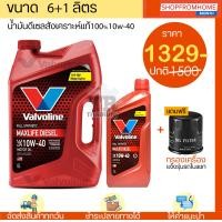 ราคา โฉมใหม่ น้ำมันเครื่องดีเซลสังเคราะห์100 แถมกรอง 10w 40 VALVOLINE MAXLIFE DIESEL FULLY SYNTHETIC วาโวลีนแมกไลฟ์ (12341966271)