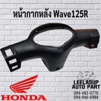 ราคา ฝาครอบแฮนด์หลัง ฮอนด้า เวฟ 125อาร์ สีดำ HONDA WAVE 125R อะไหล่แท้จากศูนย์ HONDA (8387405926)