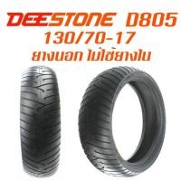 ราคา DEESTONE ยางนอก มอเตอร์ไซค์ บิ๊กไบด์ 130 70 17 รุ่น D805 TL ไม่ใช้ยางใน ดีสโตน (176484738)