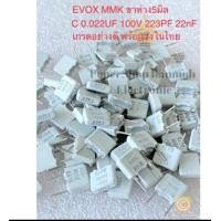 ราคา แพ็ค10ตัว C 0 022UF 100V 223PF 22nF EVOX MMK สีขาวขาห่าง5มิล Cเกรดอย่างดี Cโพลี ขา5มิล C0 022UF 100V C0 022UF100V C 0 022UF100V C223 C22nJ100V C 22nJ100V C223PF100V C 22000PF 100V 22nJ 100V 022 J 100 