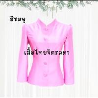 ราคา เสื้อไทยจิตรลดาสีชมพู ตัดเย็บด้วยผ้าไหมจิตรลดา สำหรับผู้หญิงขนาด SMLXL สุภาพ เรียบร้อย (17411225221)