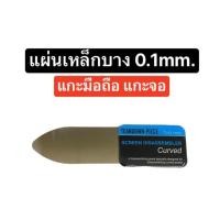 ราคา แผ่นเหล็ก แผ่นเหล็กบาง แผ่นแกะจอ แผ่นเหล็กแกะจอ บาง 0 1 มิลลิเมตร เหล็กแกะจอ ที่แกะจอมือถือ อุปกรณ์แกะจอ แกะจอโทรศัพท์ Screen Disassembler Curved tools สินค้าพร้อมส่ง ส่งไว เก็บเงินปลายทางได้ (2014031