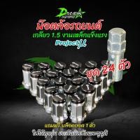 ราคา น๊อตล้อ สีดำ Project MU โปรเจ็คมิว เกลียว1 5 1ชุด24ตัว พร้อมบล๊อก น๊อตล้อตัวเล็ก โปรเจ็กมิว ใส่กับล้อแม็กซ์ที่รูขนาดเล็ก จัดส่งไว (20489112896)