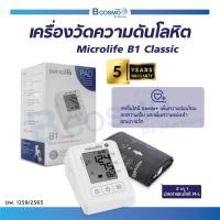 ราคา เครื่องวัดความดัน Microlife รุ่น B1 Classic บันทึกค่าความดันย้อนหลังได้ แสดงวันที่และเวลาขณะบันทึกค่า รับประกัน 5 ปี (17982484112)