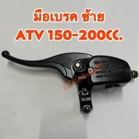 ราคา มือเบรคฝั่ง ซ้าย ขวา รถ ATV 110 125cc 150 200cc (19725103513)