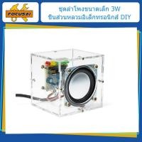 ราคา FocusAi Audio Making Kit อุปกรณ์ลำโพงขนาดเล็ก อุปกรณ์อิเล็กทรอนิกส์ เครื่องขยายเสียงลำโพงเคลื่อนที่ Spacer Unit ชิ้นส่วนอิเล็กทรอนิกส์ DIY (19776024469)