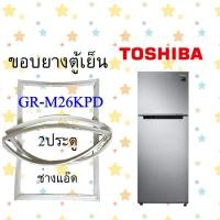 ราคา ขอบยางตู้เย็นTOSHIBAรุ่นGR M26KPD (10251841469)