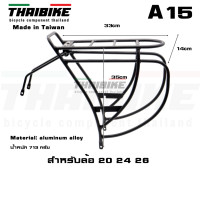 ราคา ตะแกรงหลังจักรยานอลูมิเนียม THAIBIKE A15 สำหรับล้อ 20 24 26 (8980689341)