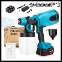 ราคา กาพ่นสีไฟฟ้า กาพ่นสี กาพ่นสีอย่างดี เครื่องพ่นสี เครื่องพ่นสีไฟฟ้า กาพ่นสีไร้สาย เครื่องพ่นสีบ้าน เครื่องพ่นสีไฟฟ้า (21179897825)