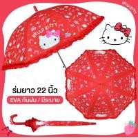 ราคา YOIO ร่มกันฝน22นิ้ว EVA ลายคิตตี้ ฮาโหลคิตตี้ Hello Kitty ลายลิขสิทธิ์แท้100 สุดน่ารัก มีให้เลือก4แบบ สินค้าพร้อมส่ง (19734984878)