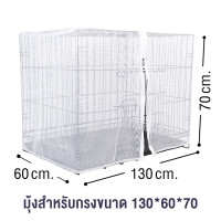 ราคา มุ้ง สำหรับกรงจัมโบ้ มุ้งกรงหมา มุ้งครอบกรงกันยุง มุ้งกรงสุนัข สีขาว กันแมลง มีซิปด้านหน้า Nets For Dog Cage (21370546151)