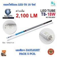 ราคา หลอดไฟ LED หลอดไฟนีออน LED T8 18W หลอดประหยัดไฟ หลอดไฟ led ยาว หลอดไฟตกแต่งห้อง LED หลอดไฟยาว หลอดไฟ T8 IWACHI หลอดไฟแบบยาว แสงสีขาวDAYLIGHT แพ็ค 5 หลอด (2450722230)