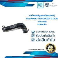 ราคา ท่อน้ำออยล์คูลเลอร์ ติดออยล์ COLORADO TRAILBAZER ปี 12 20 แท้ห้างGM 55486241 (19511012728)