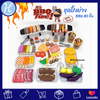 ราคา Hellomom ของเล่นสมมุติ ชุดของเล่นบาร์บีคิว 80 ชิ้น BBQ Creative snacks ของเล่นปิ้งย่าง ของเล่นขายของ เตาปิ้งบาร์บีคิวของเล่น ของเล่นเด็ก ชุดเล่นขายอาหาร (11915189289)