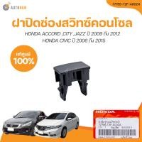 ราคา HONDA ฝาปิดรูสวิทย์คอนโซลหน้า HONDA ACCORD CITY JASS CIVIC ปี 2006 ถึง 2015 เเท้ศูนย์ 77755 T2F A00ZA 1 ชิ้น AUTOHUB (21197136495)