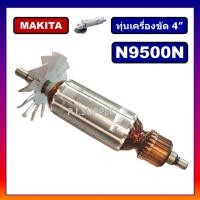 ราคา ทุ่น 9500N ทุ่น N9500N ทุุ่นเครื่องขัด 4 9500N N9500N For MAKITA ทุ่นหินเจียร 4 นิ้ว ทุ่นเครื่องเจียร 4 ทุ่นลูกหมู 4 (18808800429)