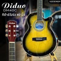 ราคา Diduo กีต้าร์โปร่ง โปร่งไฟฟ้า รุ่น DM40C กีต้าร์ตัวบาง ขนาด 40 นิ้ว มีหลายสีให้เลือก เสียงดี ทัชชิ่งจับง่าย สบายมือ ฟรี ปิ๊ก2อัน ประเเจ ใบคอร์ด พร้อมส่ง (21255244085)