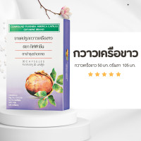 ราคา กวาวเครือขาว กวาวเครือขาวสกัด กวาวเครือ 20 แคปซูล (20242051652)