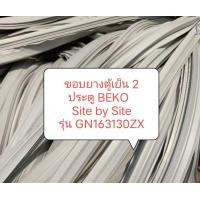 ราคา ขอบยางตู้เย็น 2 ประตู BEKO Site by Site รุ่น GN163130ZX อะไหล่ ตู้เย็น ตู้แช่ (20521032868)