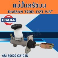 ราคา แม่ปั้ม แม่ปั้มครัทช์บน แม่ปั้มคลัชบน NISSAN DASSAN 720 DSD23 ออกล่าง 5 8นิ้ว รหัส 30610 Q2101N ACB (16271514573)