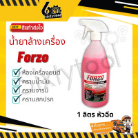 ราคา Forzo น้ำยาล้างเครื่อง แท้100 1ลิตร 5ลิตร หัวเชื้อเข้มข้น จากเชียงกง ล้างออกทุกคราบ น้ำยาล้างห้องเครื่อง น้ำยาล้างจารบี (8392300937)