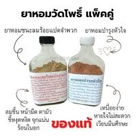 ราคา ผงหอมบำรุงใจ ยาหอมวัดโพธิ์ ของแท้ (21318910738)