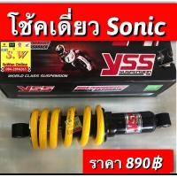 ราคา โช้คเดี่ยว Sonic ตรงรุ่น ยาว 255 มม yss (13186780395)