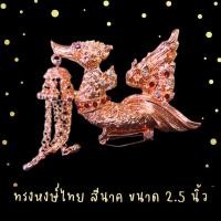 ราคา เข็มกลัดหงษ์ประดับชุดไทย ประดับบ่า กลัดสายสังวาล งานโรเดียมชุบเคลือบแก้ว สง่างามมาก (20691597922)