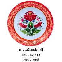 ราคา ถาดสังกะสีเคลือบผิวลายดอก ถาด ถาดแดง ขนาด 30cm ถาดสังกะสี ถาดไหว้เจ้า (20422219991)
