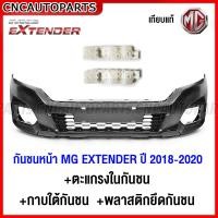ราคา กันชนหน้า MG EXTENDER ปี 2018 2019 2020 กาบกันชนหน้า ตะแกรงกันชนหน้า พลาสติกยึดกันชนหน้า มาตรฐานOEM แท้ เข้ารูปสวย อย่างดี (16744944142)